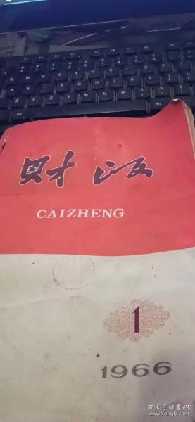 1966年第1期—6期财政共6本合售（合订本）