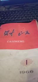 1966年第1期—6期财政共6本合售（合订本）
