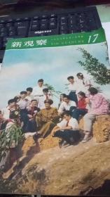 新观察1958年第17期