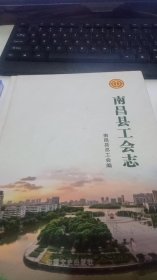 南昌县工会志＇