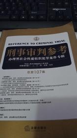 刑事审判参考：办理黑社会性质组织犯罪案件专辑（总第107集）