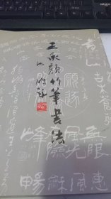 王承颜竹笔书法