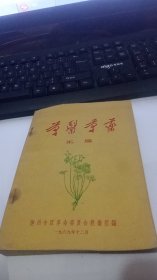 草医草药汇编