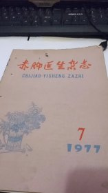 1977年第7期赤脚医生杂志