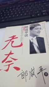 郎咸平说我们的生活为什么这么无奈