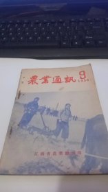 1956年第9期农业通讯