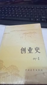 创业史