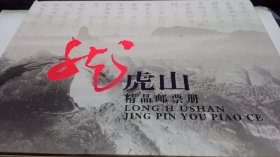 龙虎山精品邮票册