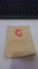 中国共产党第八届扩大的第十二次中央委员会全会公报