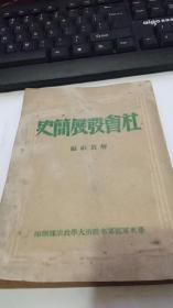 1949年8月版社会发展简史