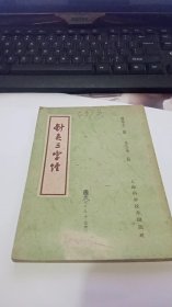 针灸三字经(1959年)