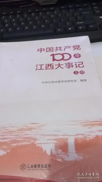 中国共产党100年江西大事记上下册全
