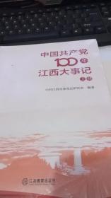 中国共产党100年江西大事记上下册全