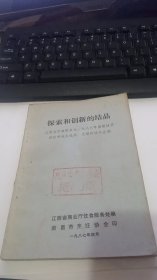 探索和创新的结晶--江西省饮食服务业1986年高级技术职称考核自选菜，点制作技术汇编