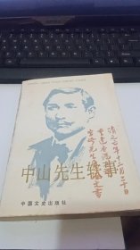 中山先生轶事