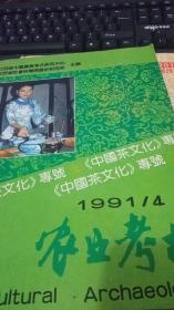 1991年第4期农业考古：中国茶文化专号