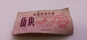 1972年南昌市豆干卷伍块