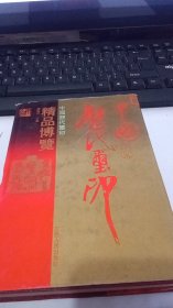 中国历代玺印精品博览