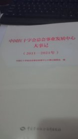 中国红十字会总会事业发展中心大事记(2011-2021年)