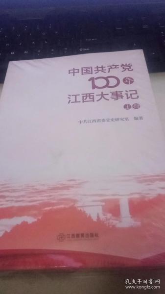 中国共产党100年江西大事记上下册2本全合售