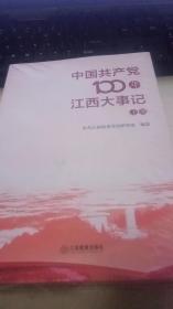 中国共产党100年江西大事记上下册2本全合售