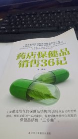 药店保健品销售36记