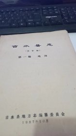 吉水县志（地理）送审稿