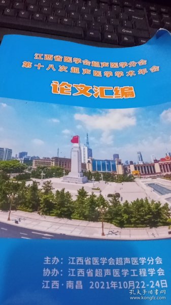 江西省医学会超声医学分会第十八次超声医学学术年会论文汇编