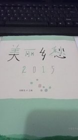 美丽乡愁2015