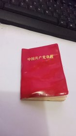 1970年版中国共产党章程