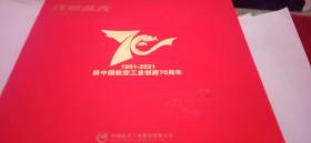 逐梦蓝天—1951～2021新中国航空工业创建70周年（邮票珍藏册）