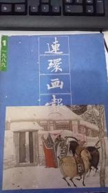 1989年第1期连环画报