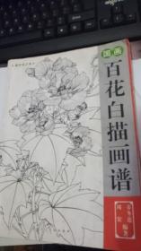 百花白描画谱