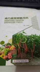 南方蔬菜种植月历。