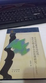 未完成的审美乌托邦：现代中国文学自治思潮研究（1904一1949）