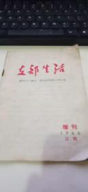 1966年支部生活增刊