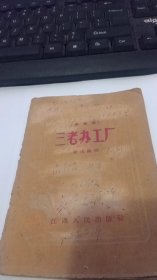 （1960年版南昌采茶戏）三老办工厂