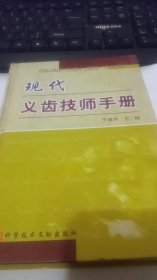 现代义齿技师手册