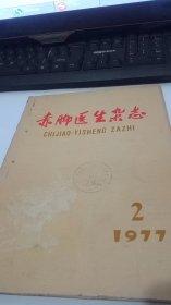 1977年第2期赤脚医生杂志