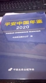 2020年平安中国年鉴