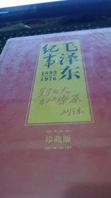 毛泽东纪事1893-1976珍藏版 上下册全