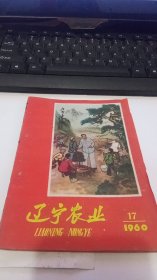 1960年第17期辽宁农业