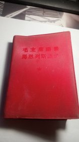 毛主席语录、马恩列斯语录