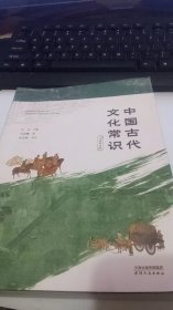 中国古代文化常识