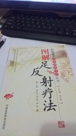 图解足反射疗法 轻松速学中医特色疗法丛书