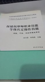 保健按摩师职业技能等级认定操作技能：初级、中级、高级保健按摩师＂