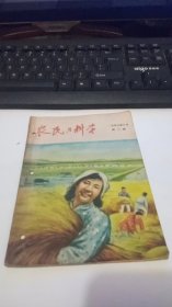 1956年6月第3期农民与科学