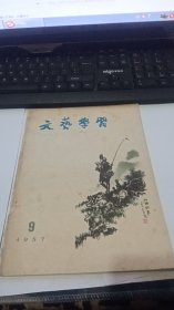 1957年第9期文艺学习