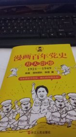 漫画百年党史·开天辟地 1921-1949