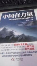 中國有力量：中華民族偉大復(fù)興的大國氣場